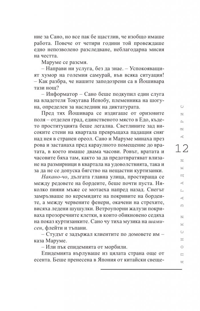 Японски загадки: Айрис