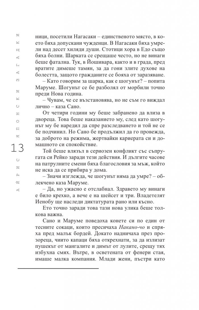 Японски загадки: Айрис