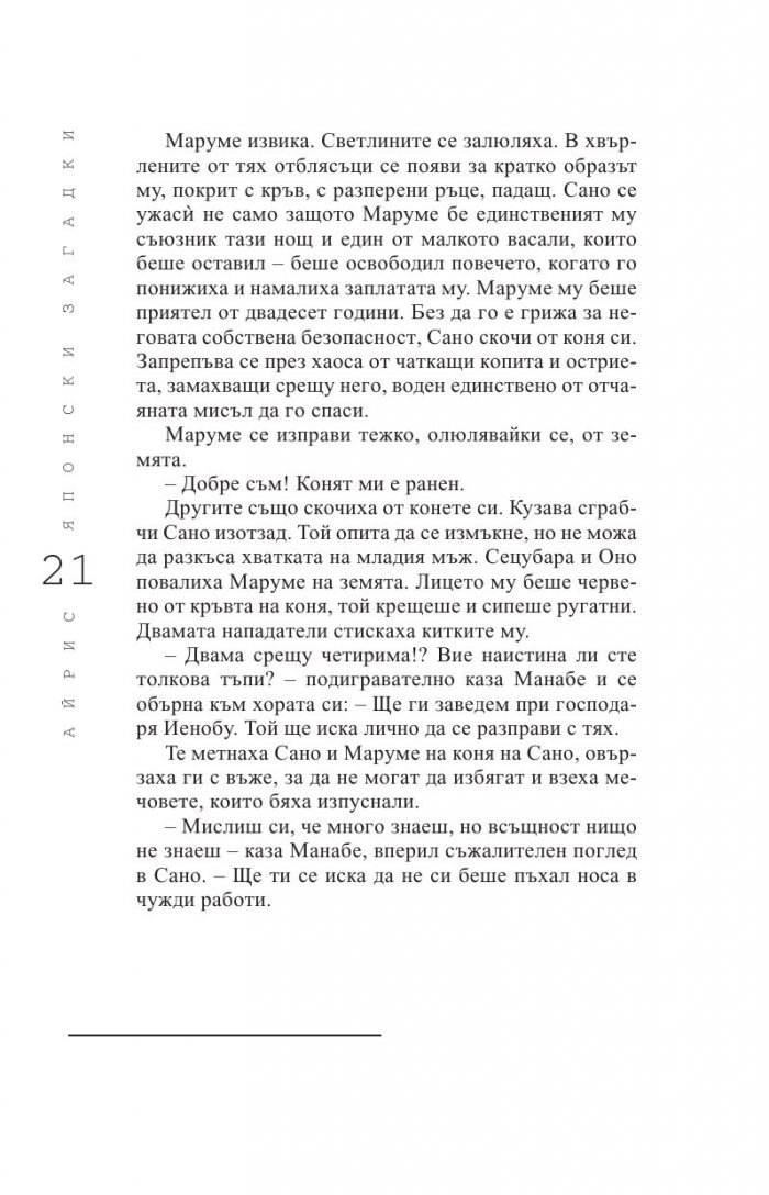 Японски загадки: Айрис