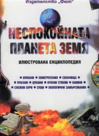 Неспокойната планета Земя