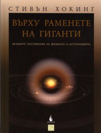 Върху раменете на гиганти: Великите постижения на физиката и астрономията