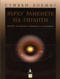 Върху раменете на гиганти: Великите постижения на физиката и астрономията