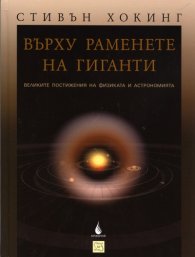 Върху раменете на гиганти: Великите постижения на физиката и астрономията