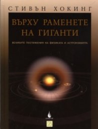 Върху раменете на гиганти: Великите постижения на физиката и астрономията