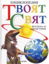 Твоят свят: Вселена и праистория