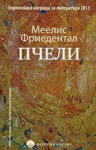 Пчели