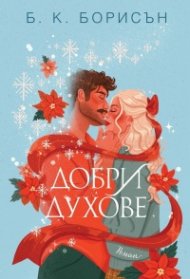 Добри духове