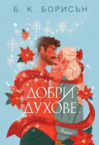 Добри духове