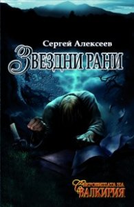 Съкровищата на Валкирия: Звездни рани