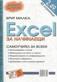 Excel за начинаещи. Самоучител за всеки