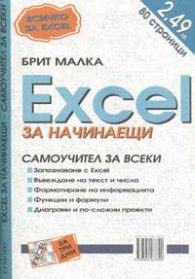 Excel за начинаещи. Самоучител за всеки