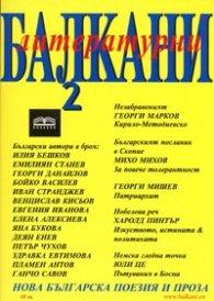 Литературни Балкани 2/2007: Нова българска поезия и проза