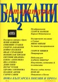 Литературни Балкани 2/2007: Нова българска поезия и проза