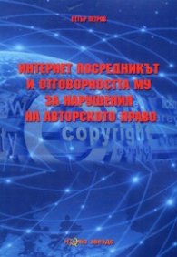 Интернет посредникът и отговорността му за нарушения на авторското право