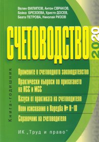 Счетоводство 2020