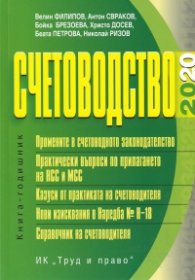 Счетоводство 2020