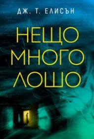 Нещо много лошо
