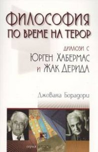 Философия по време на терор: Диалози с Юрген Хабермас и Жак Дерида