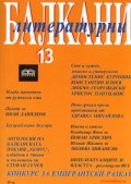 Литературни Балкани; Бр.13/2007