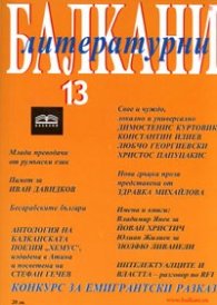 Литературни Балкани; Бр.13/2007