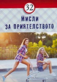 32 мисли за приятелството