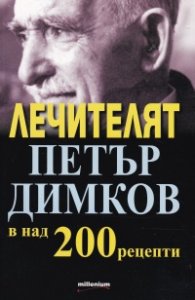 Лечителят Петър Димков в над 200 рецепти