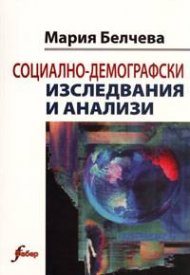 Социално-демографски изследвания и анализи