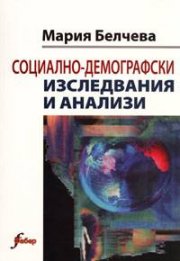 Социално-демографски изследвания и анализи