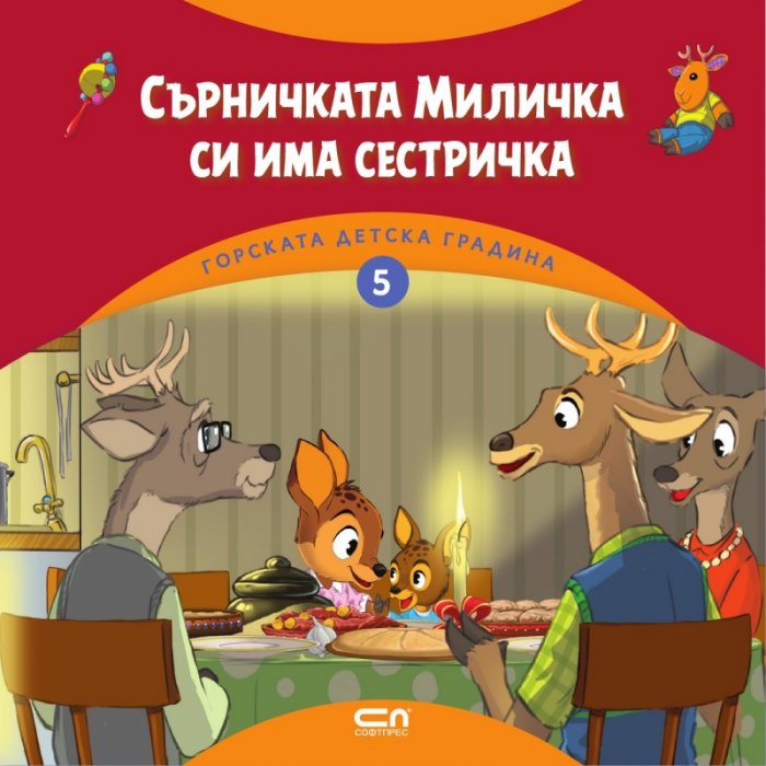 Горската детска градина: Сърничката Миличка си има сестричка
