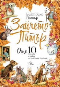 Зайчето Питър 2. Още 10 истории