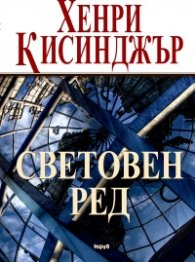 Световен ред