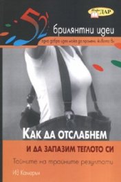 Как да отслабнем и да запазим теглото си