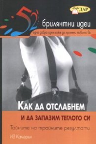 Как да отслабнем и да запазим теглото си