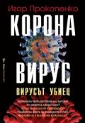 Коронавирус