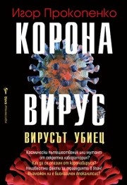 Коронавирус