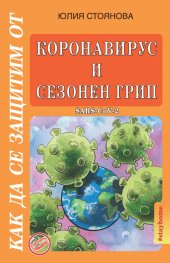 Коронавирус и сезонен грип SARS-CoV-2