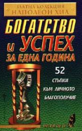 Богатство и успех за една година: 52 стъпки към личното благополучие