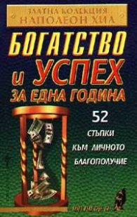 Богатство и успех за една година: 52 стъпки към личното благополучие