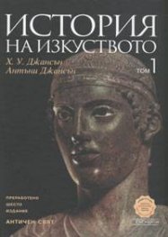 История на изкуството Т.1 Античен свят