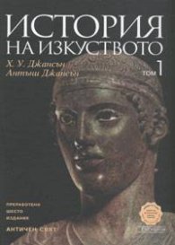 История на изкуството Т.1 Античен свят