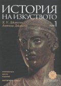 История на изкуството Т.1 Античен свят