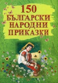 150 български народни приказки