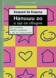 Напиши го и ще се сбъдне + бележник