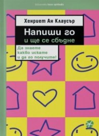 Напиши го и ще се сбъдне