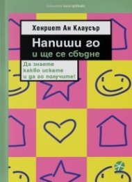 Напиши го и ще се сбъдне