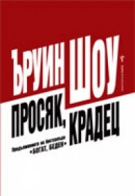 Просяк, крадец