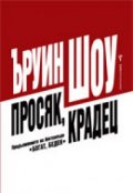 Просяк, крадец