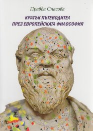Кратък пътеводител през европейската философия
