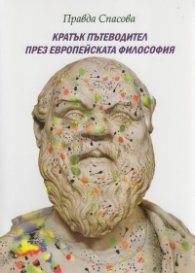Кратък пътеводител през европейската философия