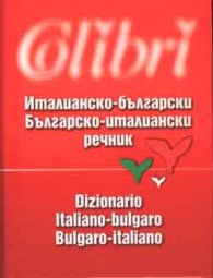 Италианско-български / Б-Ит речник
